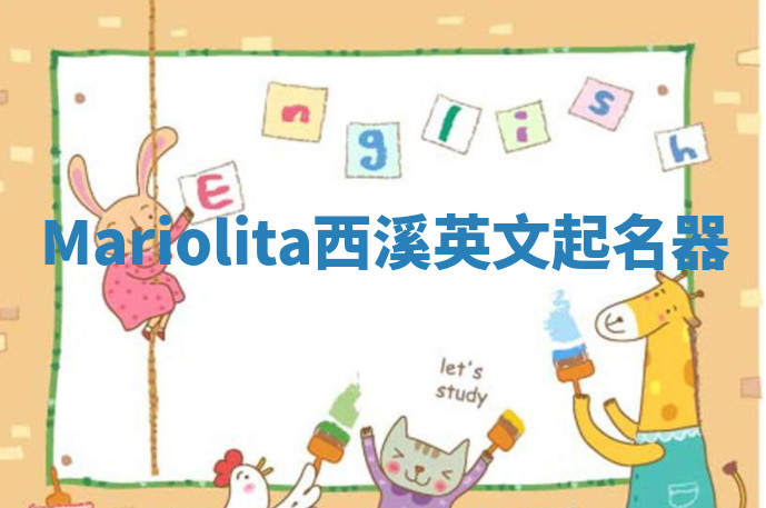 Mariolita西溪英文起名器