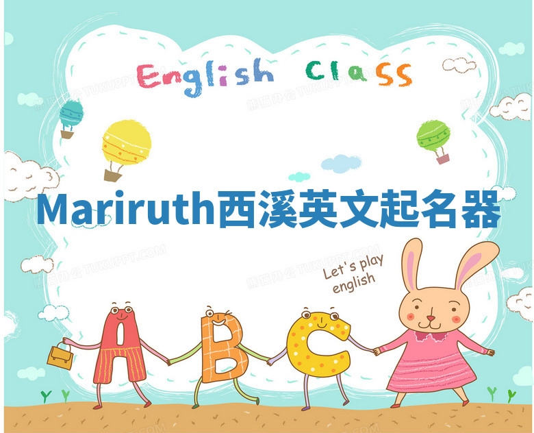 Mariruth西溪英文起名器