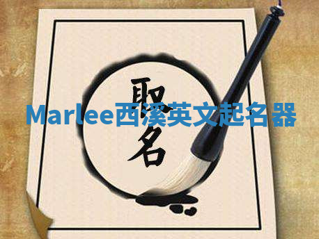 Marlee西溪英文起名器