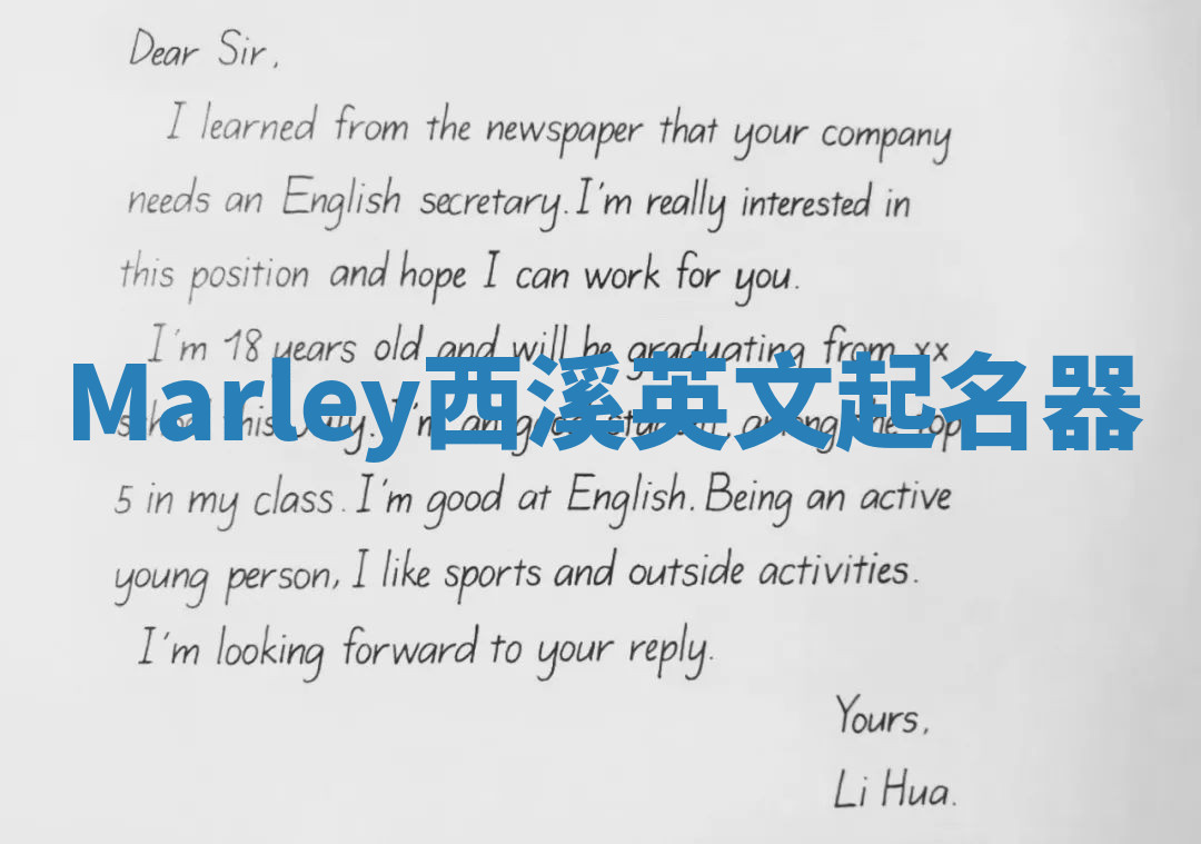 Marley西溪英文起名器 Marley西溪英文起名器