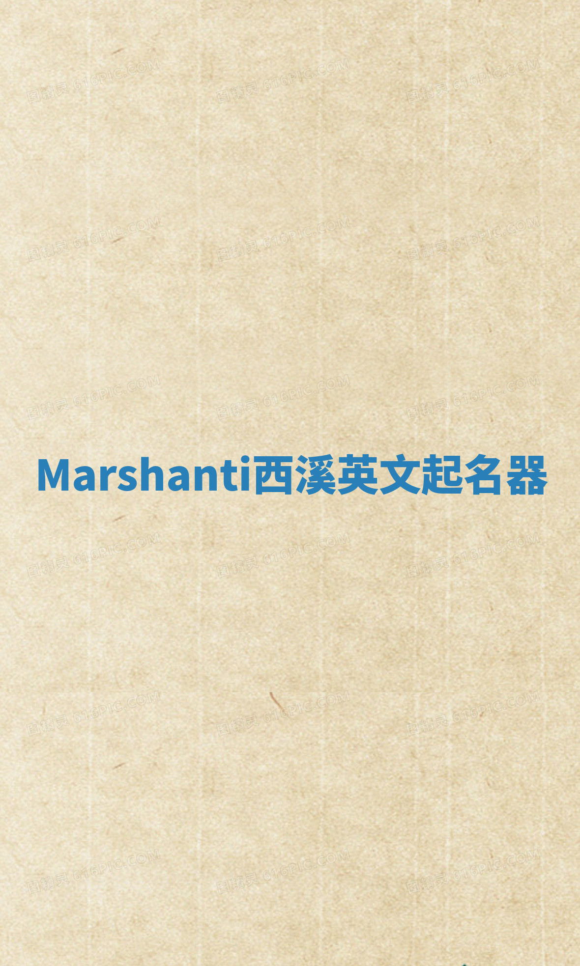 Marshanti西溪英文起名器