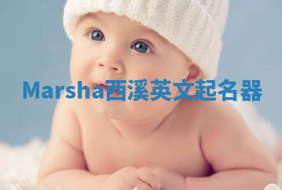 Marsha西溪英文起名器 Marsha西溪英文起名器