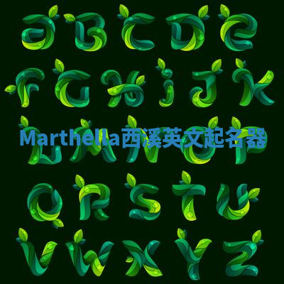 Marthella西溪英文起名器