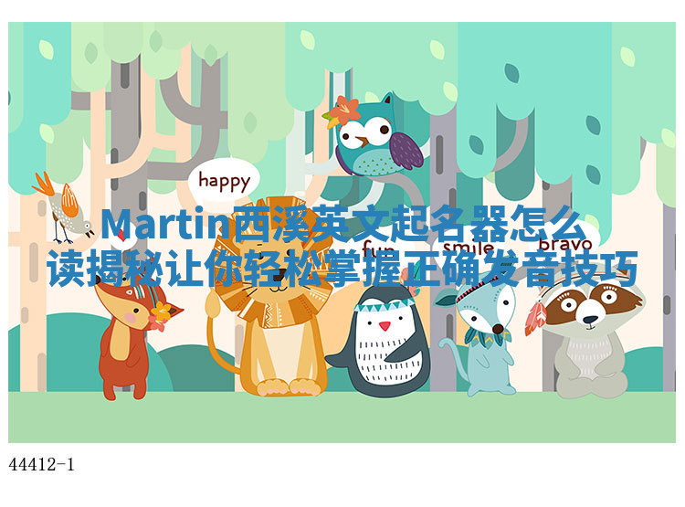 Martin西溪英文起名器怎么读揭秘 让你轻松掌握正确发音技巧