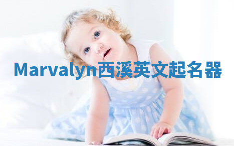 Marvalyn西溪英文起名器