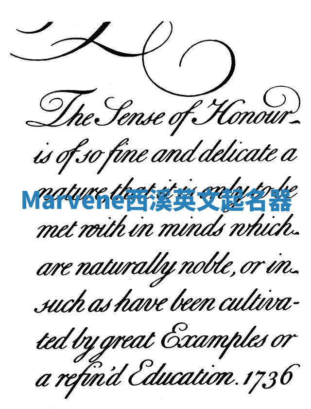 Marvene西溪英文起名器