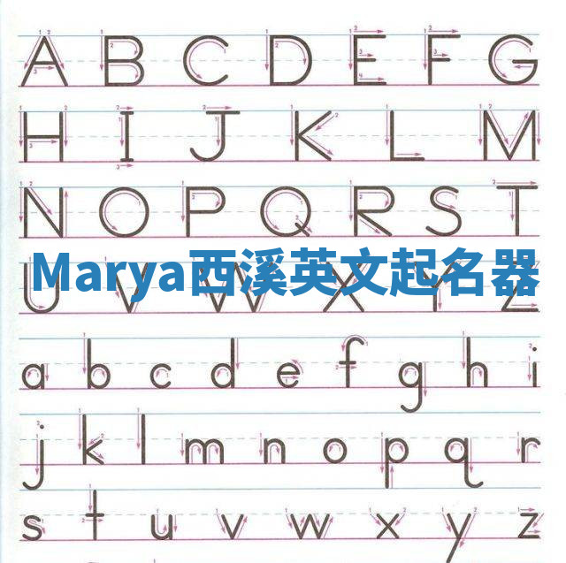 Marya西溪英文起名器 Marya西溪英文起名器