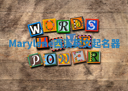 Marylene西溪英文起名器