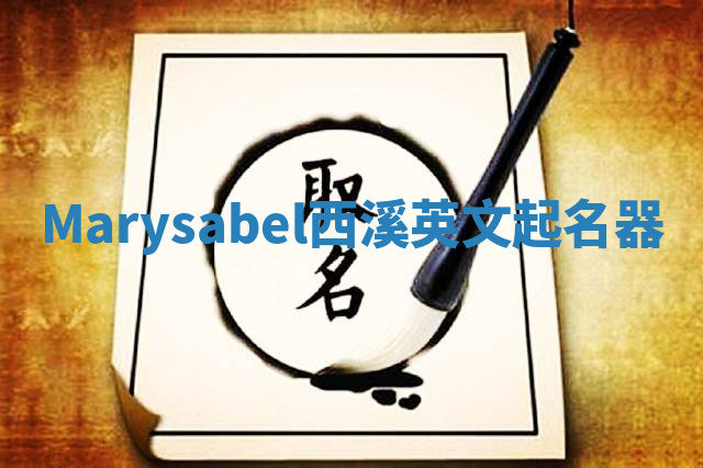 Marysabel西溪英文起名器