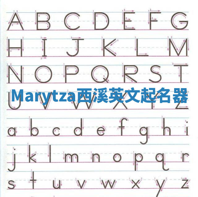 Marytza西溪英文起名器
