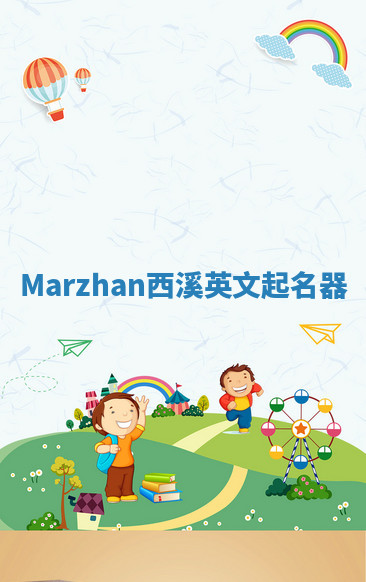 Marzhan西溪英文起名器 Marzhan西溪英文起名器