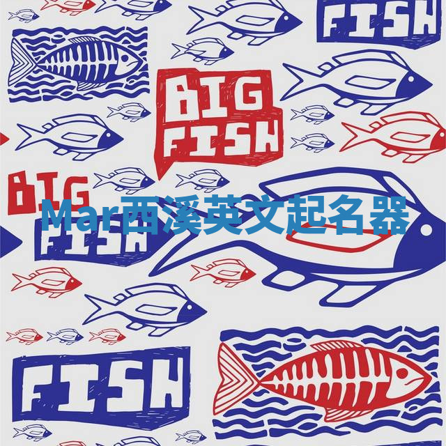 Mar西溪英文起名器 Mar西溪英文起名器