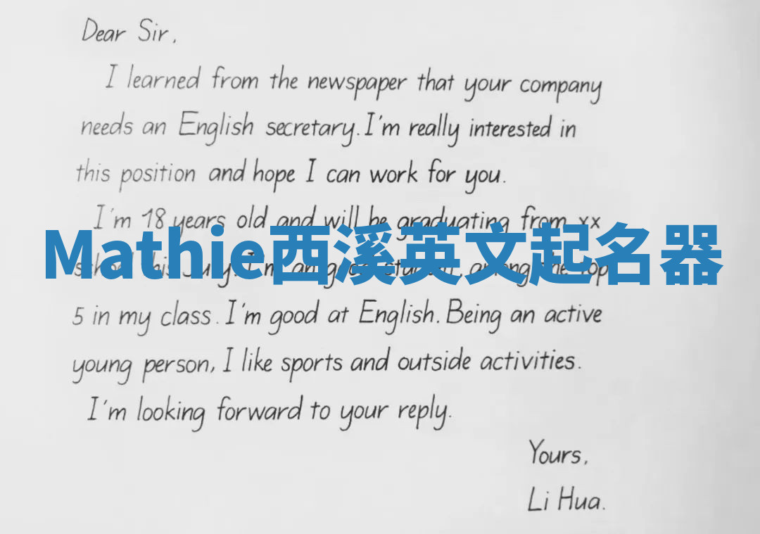 Mathie西溪英文起名器