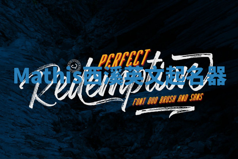 Mathis西溪英文起名器 Mathis西溪英文起名器