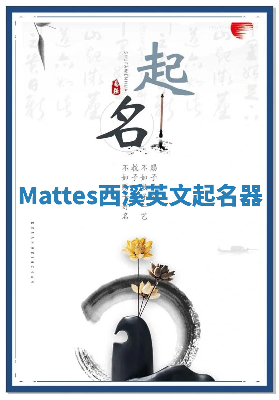 Mattes西溪英文起名器