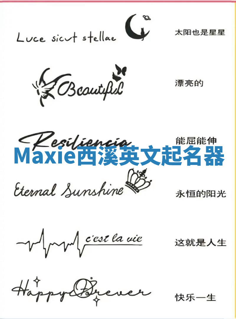 Maxie西溪英文起名器
