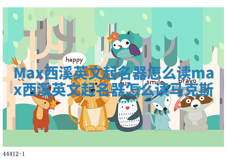 Max西溪英文起名器怎么读 max西溪英文起名器怎么读马克斯