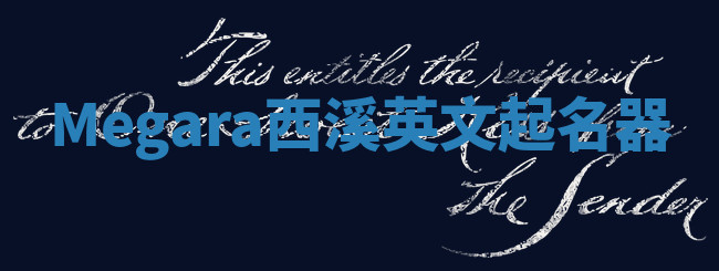 Megara西溪英文起名器 Megara西溪英文起名器