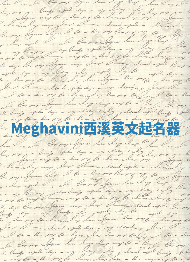 Meghavini西溪英文起名器