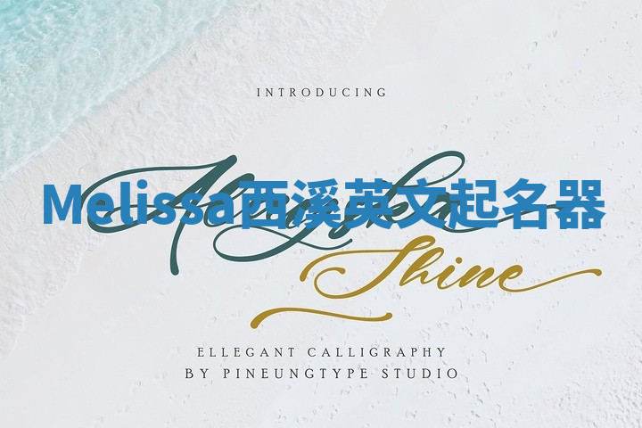Melissa西溪英文起名器 Melissa西溪英文起名器