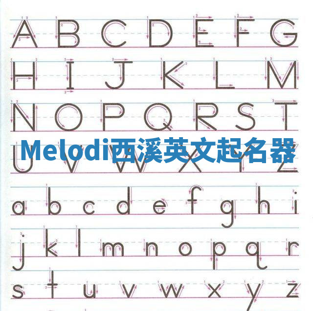 Melodi西溪英文起名器