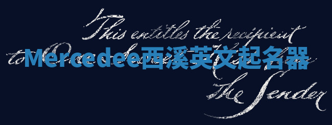 Mercedee西溪英文起名器