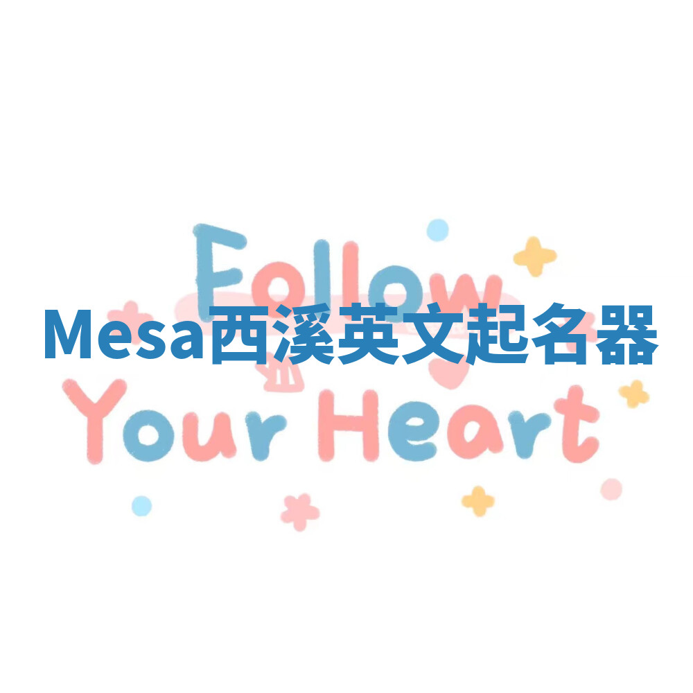 Mesa西溪英文起名器