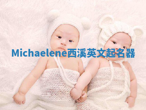 Michaelene西溪英文起名器 Michaelene西溪英文起名器