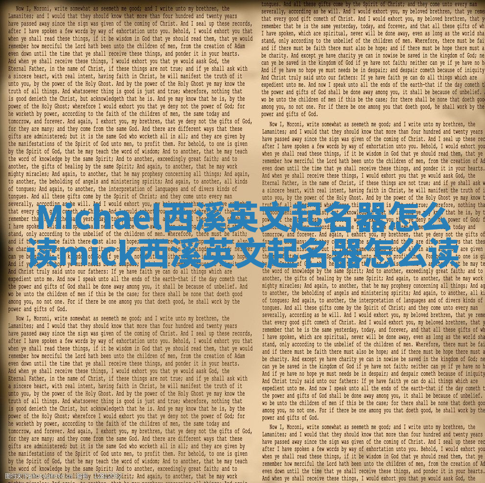 Michael西溪英文起名器怎么读 mick西溪英文起名器怎么读