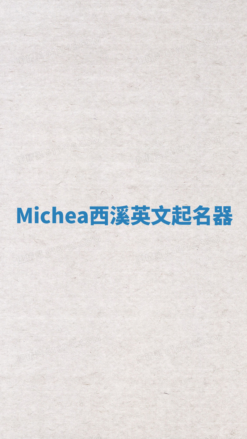 Michea西溪英文起名器