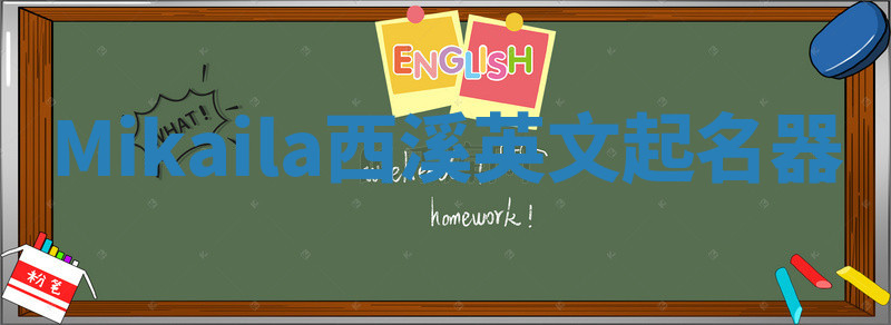 Mikaila西溪英文起名器 Mikaila西溪英文起名器