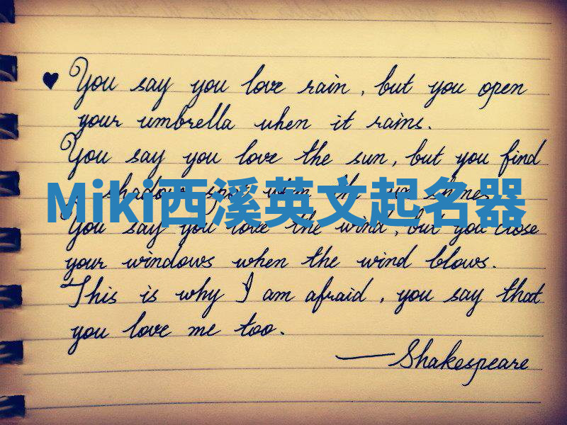 Miki西溪英文起名器 Miki西溪英文起名器