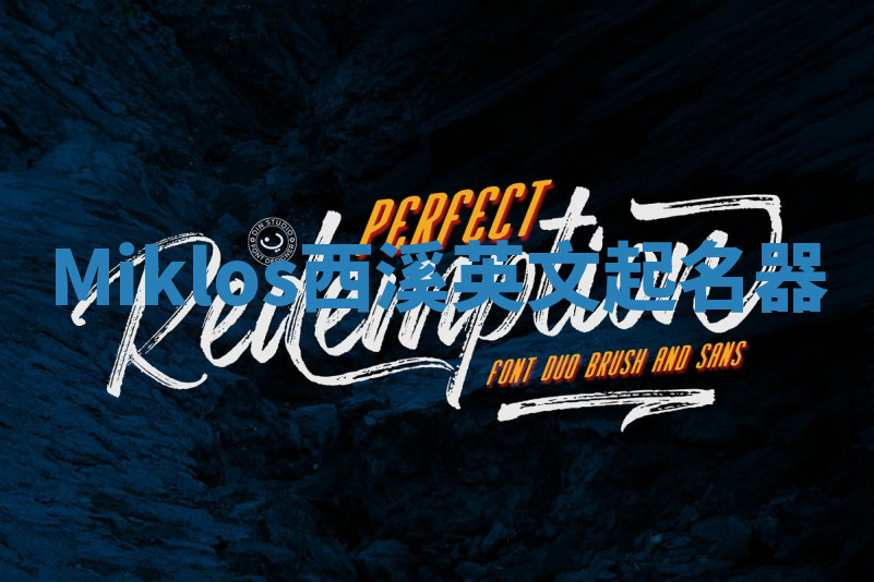 Miklos西溪英文起名器