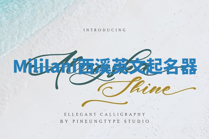 Mililani西溪英文起名器