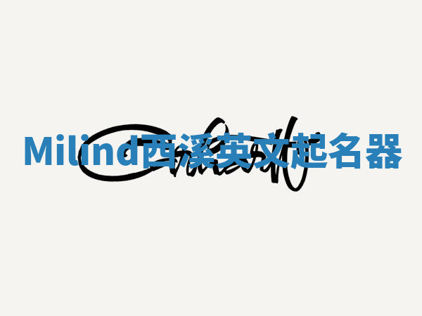 Milind西溪英文起名器 Milind西溪英文起名器