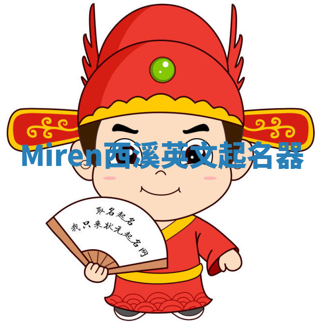 Miren西溪英文起名器 Miren西溪英文起名器