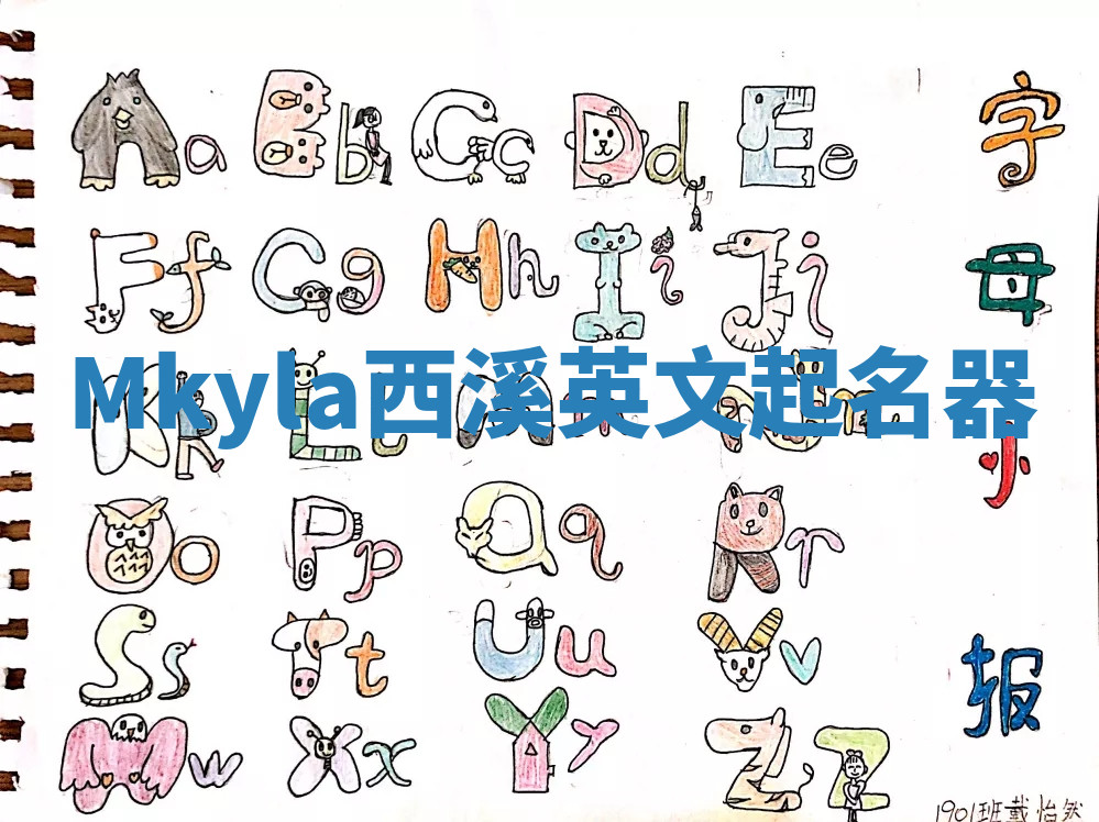 Mkyla西溪英文起名器