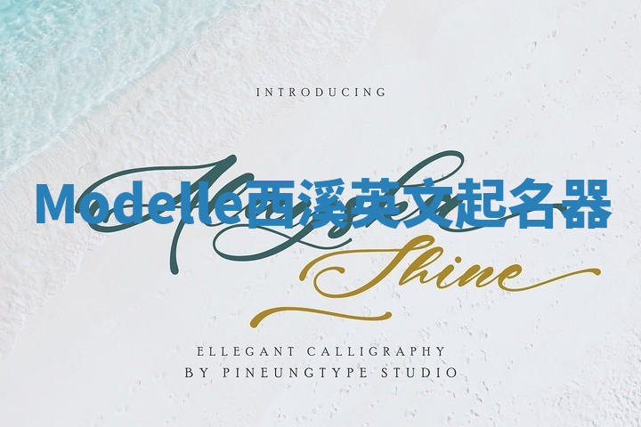 Modelle西溪英文起名器