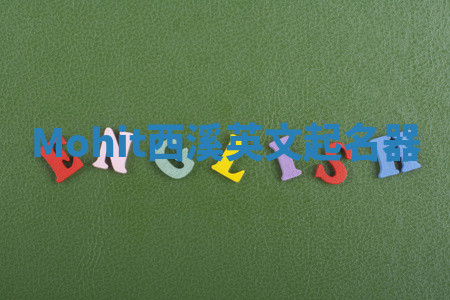 Mohit西溪英文起名器