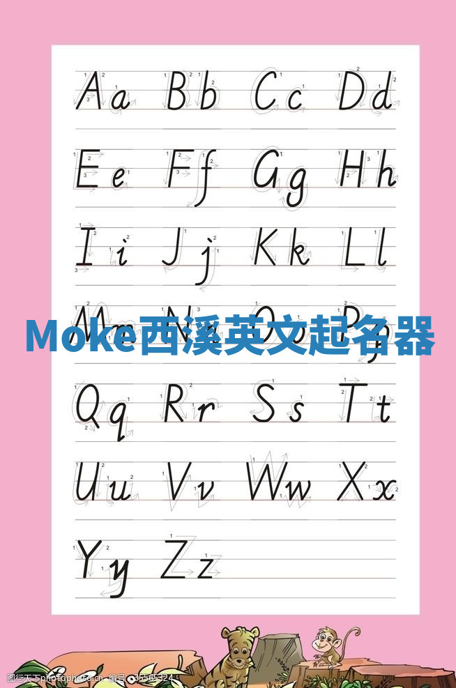 Moke西溪英文起名器