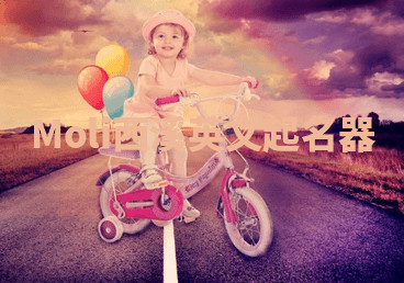 Moli西溪英文起名器