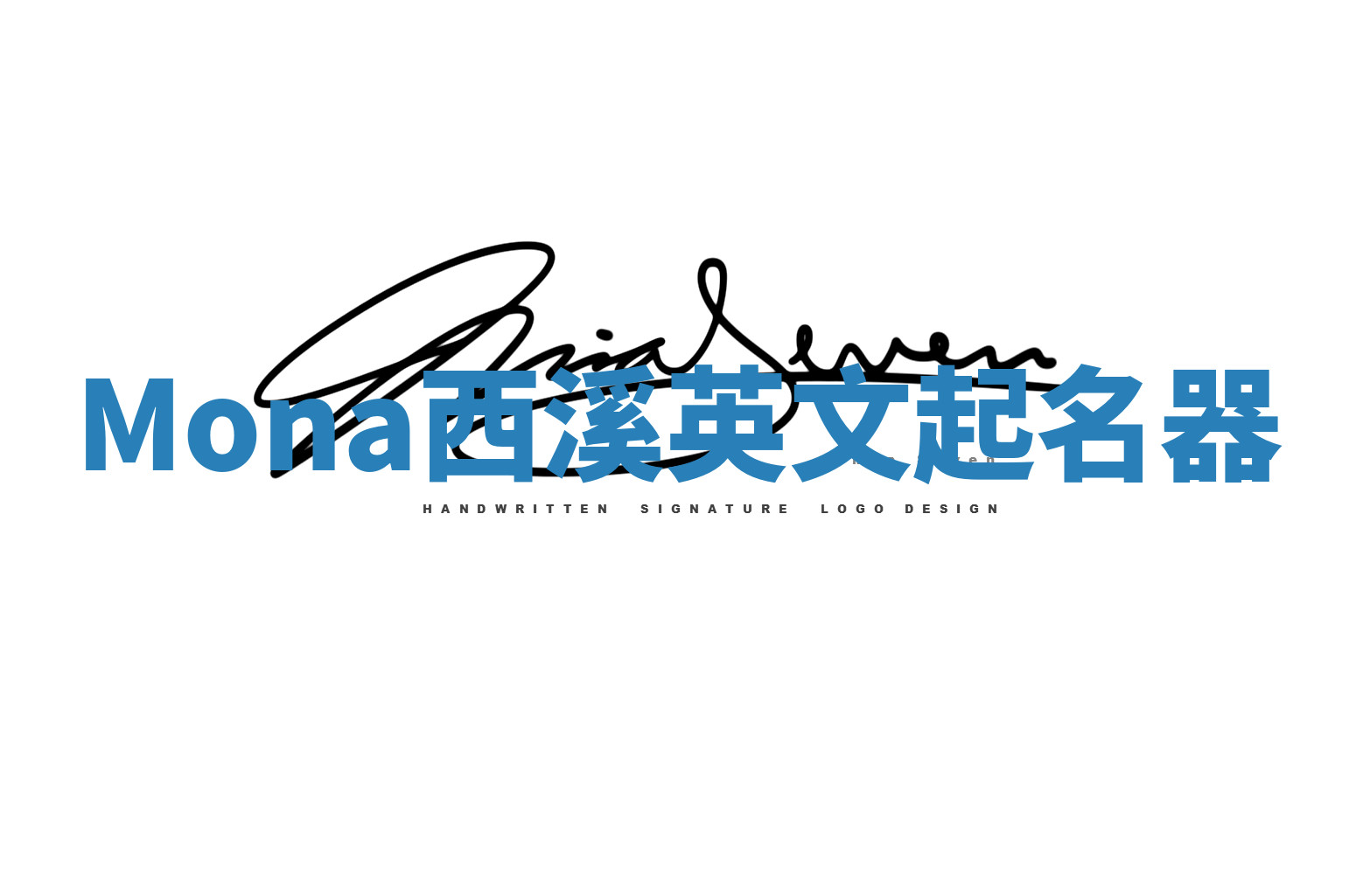 Mona西溪英文起名器 Mona西溪英文起名器