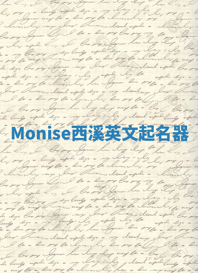 Monise西溪英文起名器 Monise西溪英文起名器