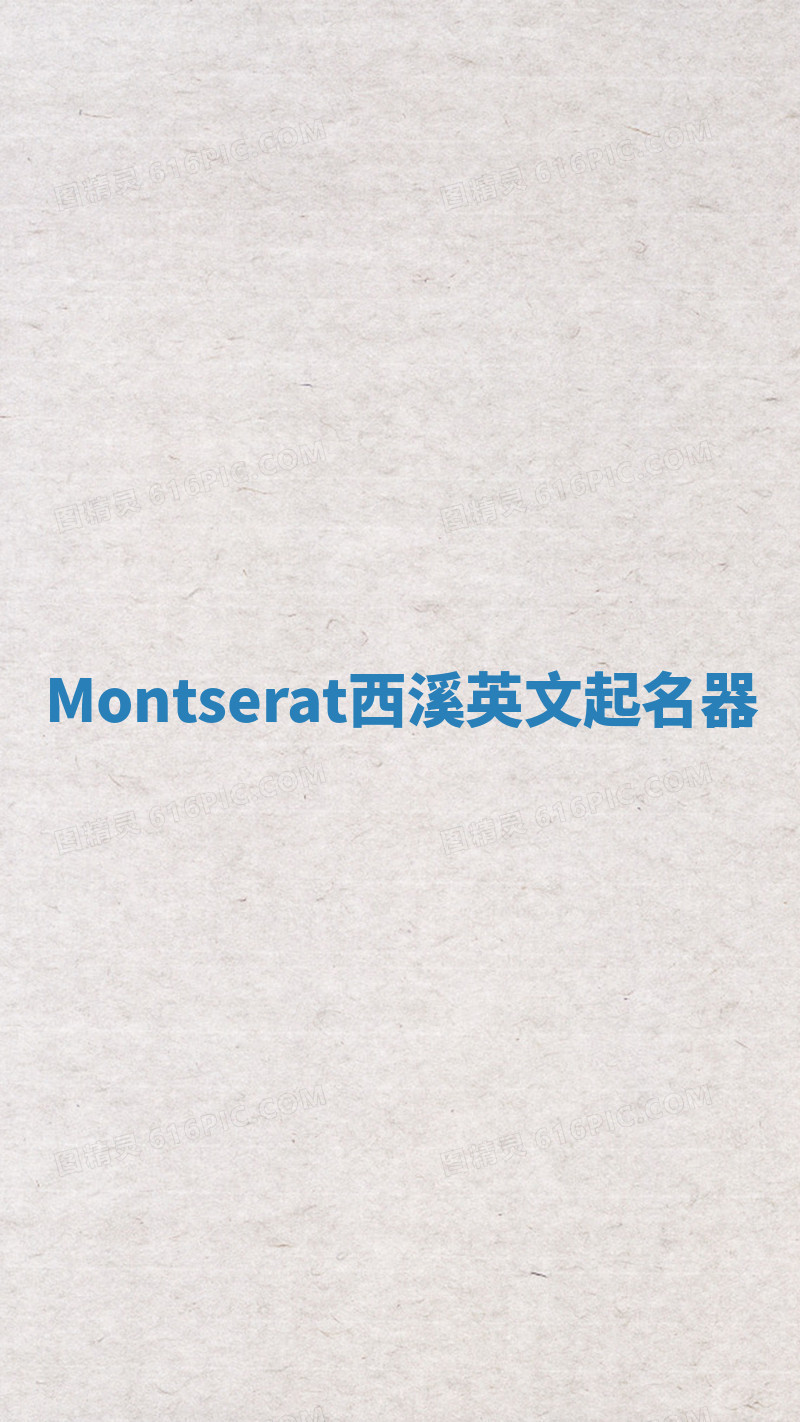 Montserat西溪英文起名器