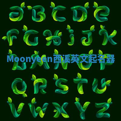 Moonyeen西溪英文起名器