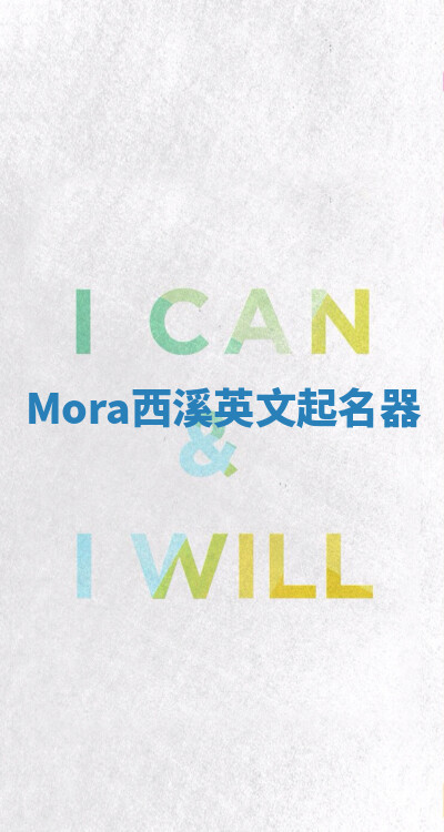 Mora西溪英文起名器