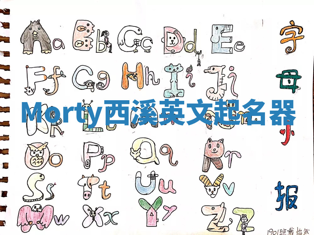 Morty西溪英文起名器