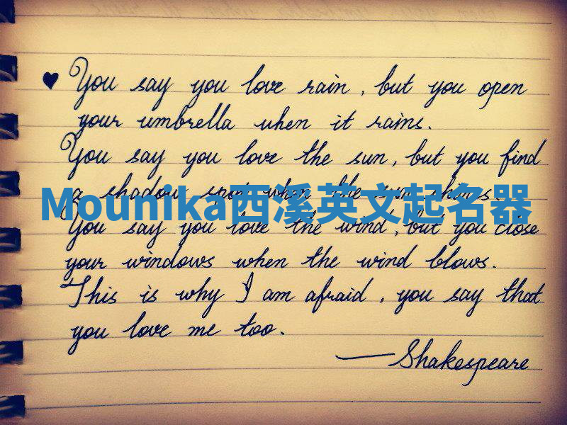 Mounika西溪英文起名器 Mounika西溪英文起名器