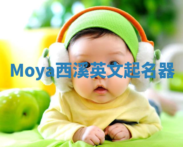Moya西溪英文起名器