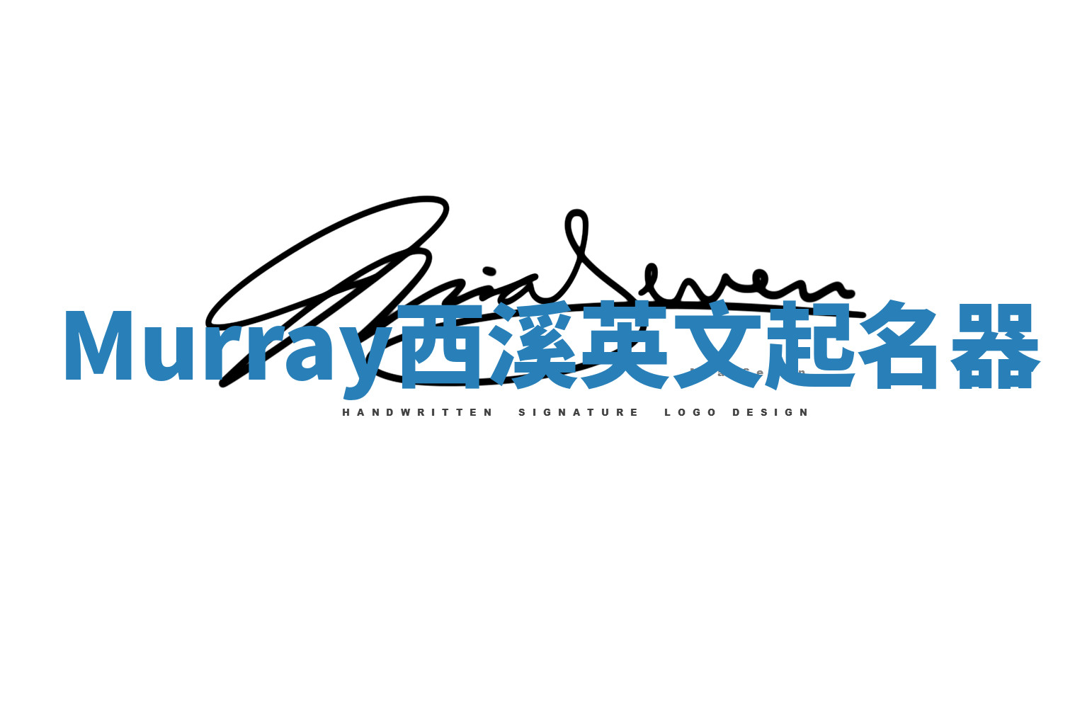 Murray西溪英文起名器 Murray西溪英文起名器